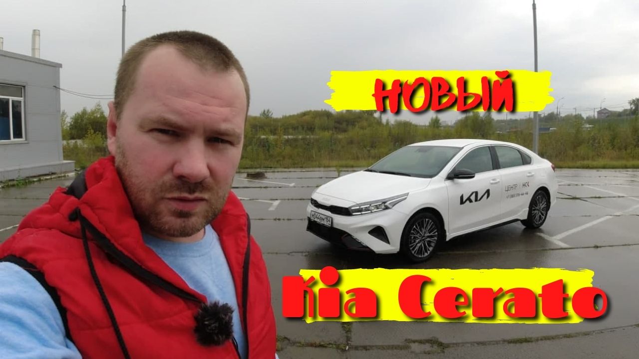 новый Kia Cerato | киа церато 2021 смотреть онлайн
