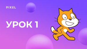 Создание первого проекта | Уроки Scratch для детей. Урок 1| Scratch программирование для детей