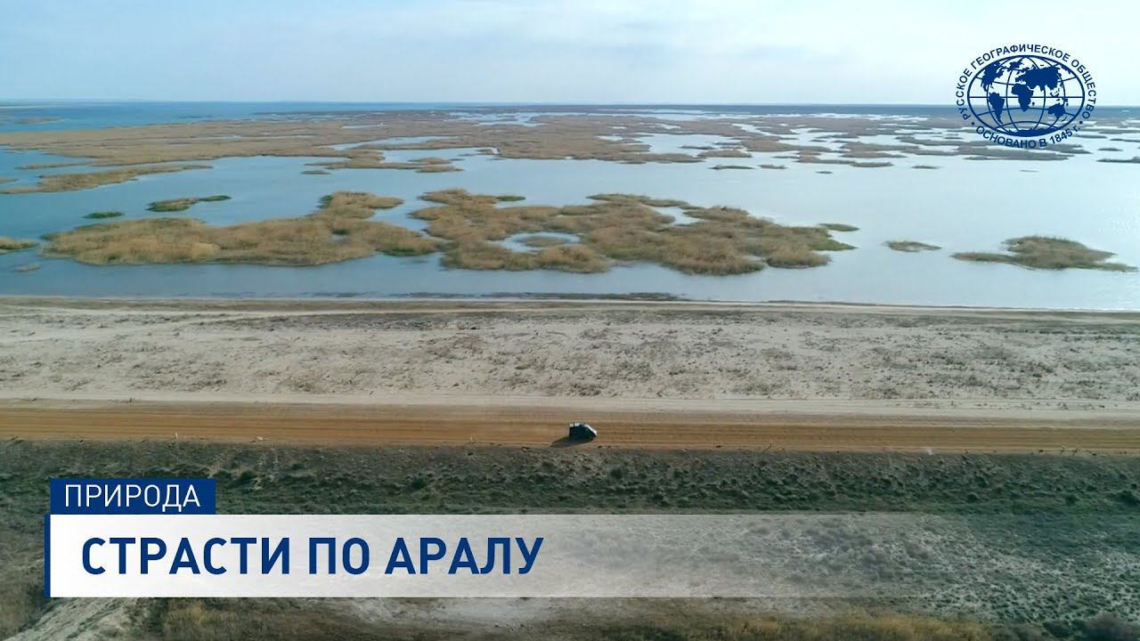 Страсти по Аралу | @rgo_films | Аральское море | Пустыня Аралкум смотреть онлайн