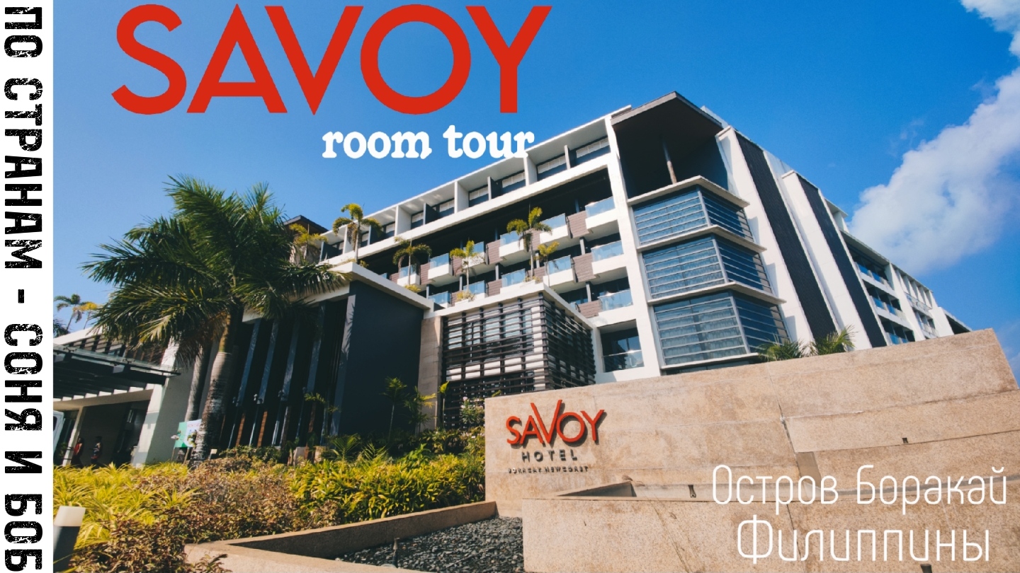 Отель SaVoy смотреть онлайн