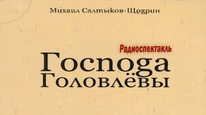 М. Е. Салтыков-Щедрин. Господа Головлевы