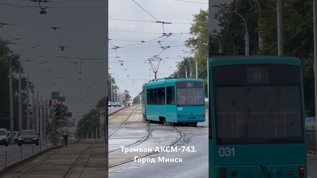 Трамвай АКСМ-743. Город Минск
