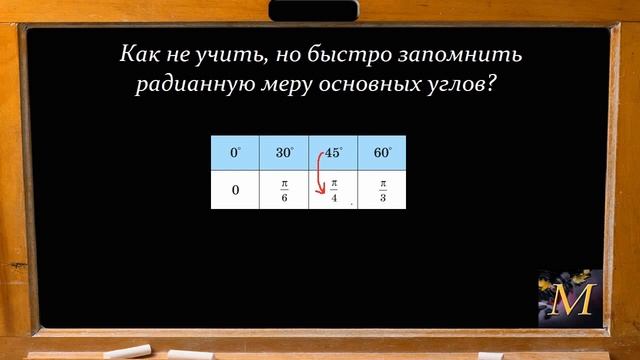 ЛАЙФХАК тригонометрии. Как быстро запомнить радианную меру углов смотреть онлайн