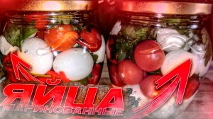 Маринованные Яйца с помидорами Черри. (ИДЕАЛЬНАЯ ЗАКУСКА ДЛЯ ВИСКИ)