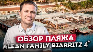 ОБЗОР ПЛЯЖА «Alean Family Biarritz (Алеан Биарритц)»: как добраться, море, бар, развлечения