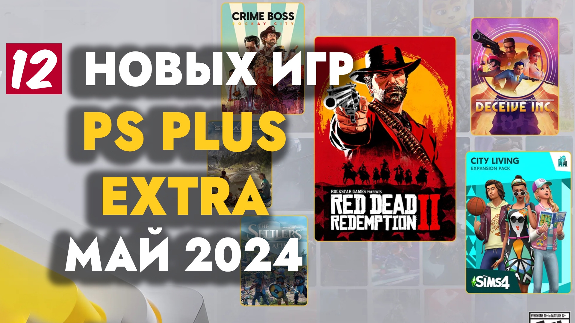 PS+ EXTRA МАЙ 2024 | ОБЗОР РАЗДАЧИ ПС ПЛЮС ЭКСТРА МАЙ 2024 | PS PLUS EXTRA МАЙ 2024 смотреть онлайн
