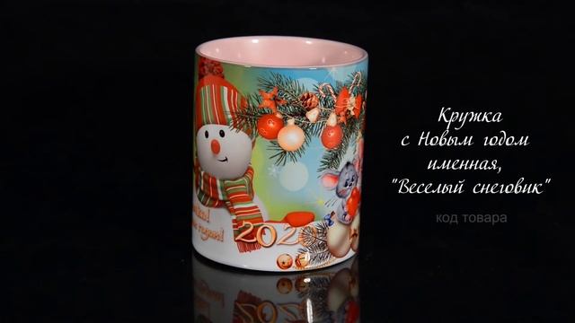 Кружка с Новым годом именная, "Веселый снеговик" смотреть онлайн