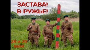 Армейская пограничная  « В ружьё застава «