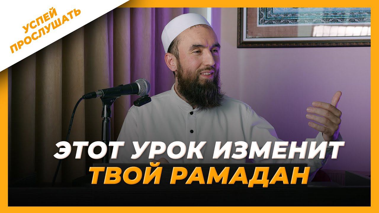 МОТИВАЦИЯ К РАМАДАНУ - шейх Рустам аль-Ханафи