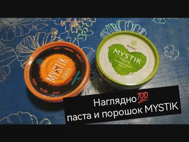 Наглядно:
порошок и паста #MYSTIK | Natalie_577_gv