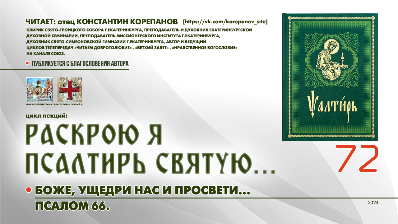 72. Боже, ущедри нас и просвети... ПСАЛОМ 66-й. смотреть онлайн