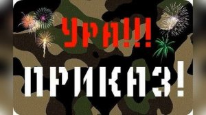 Ура ! Скоро дембель 2021 ! 100  дней до  приказа !  Моему сыну осталось 100 дней до дембеля!