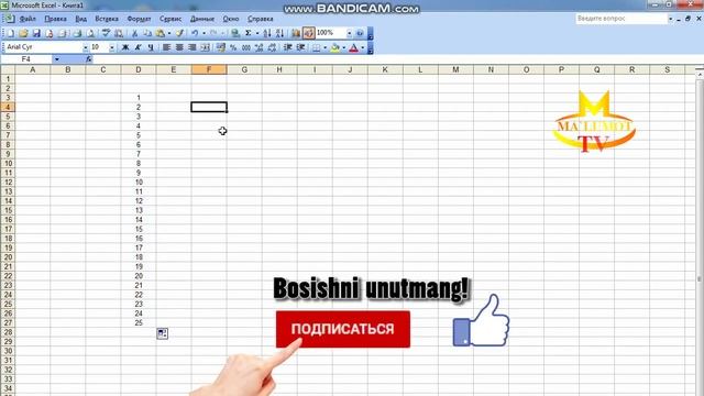 Excelda avtomatik raqamlash. Excel da ishlash. Podpiska bosishni unutmang. смотреть онлайн