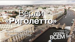 Верди «Риголетто»/Verdi «Rigoletto». SILVER VIDEO .TV