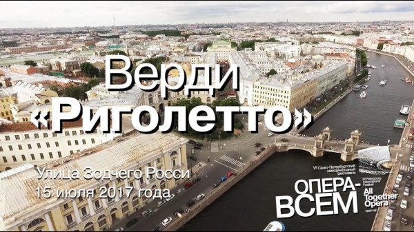 Верди "Риголетто"/Verdi "Rigoletto". SILVER VIDEO .TV