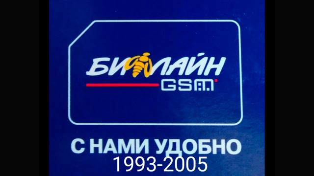Эволюция логотипа Билайн (1993 н.в.) смотреть онлайн