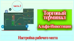 Терминал Альфа-инвестиции | Настройка рабочего места. Часть 2