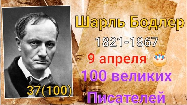 Шарль Бодлер/ 100 великих писателей/ 37-й из ста смотреть онлайн