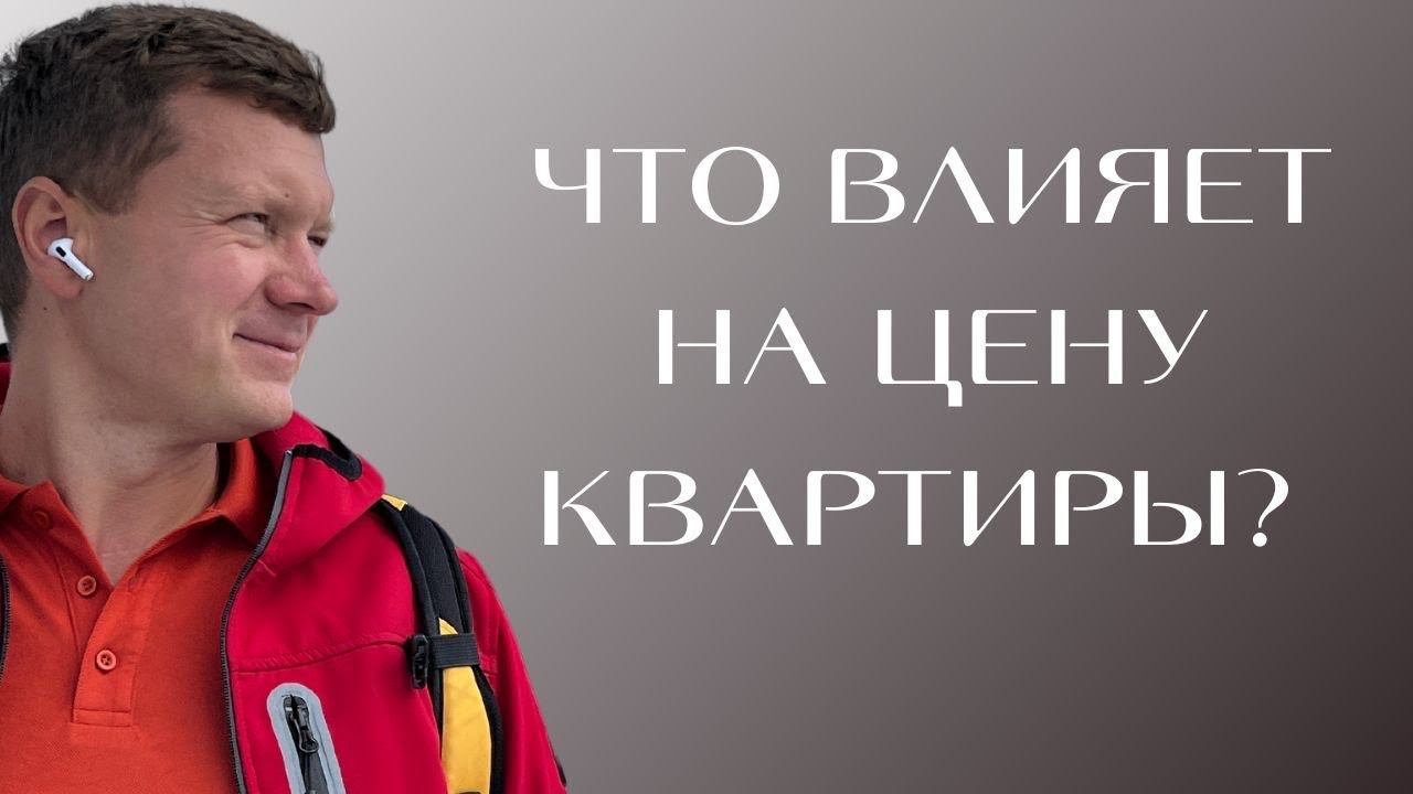 Стоимость новостроек вырастет из-за цен на стройматериалы или нет? смотреть онлайн