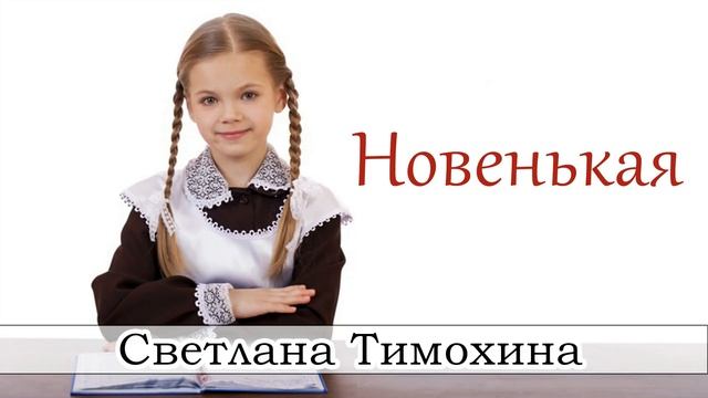 ✔"Новенькая" - христианский рассказ сборника "Секрет Радости". Светлана Тимохина. смотреть онлайн
