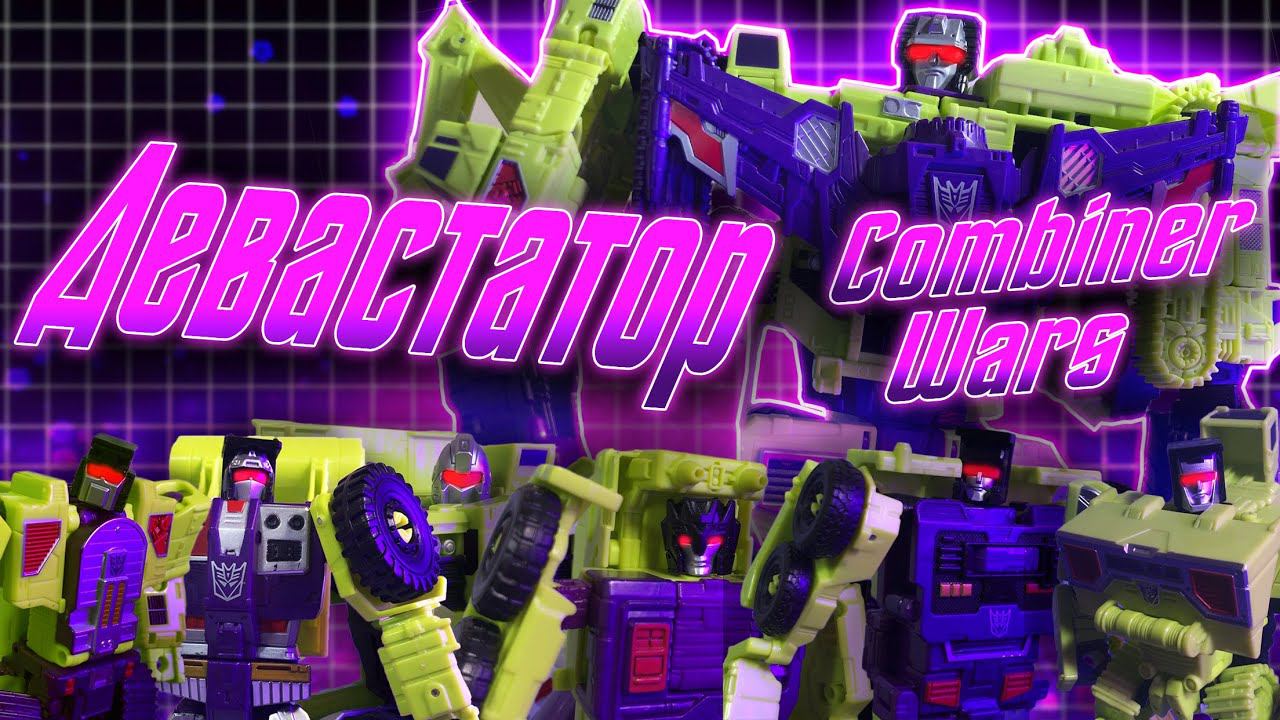 Обзор на десептикона Девастатора [ Devastator ] из линейки Combiner Wars смотреть онлайн