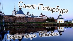 Шлиссельбург - Белое море на Катамаране Навигатор , Беломоро Балтийский канал , Соловки