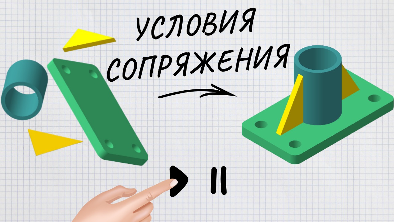 Сопряжения в 3D-модели сборки в Компас-3D. Чертежи к курсовой работе смотреть онлайн