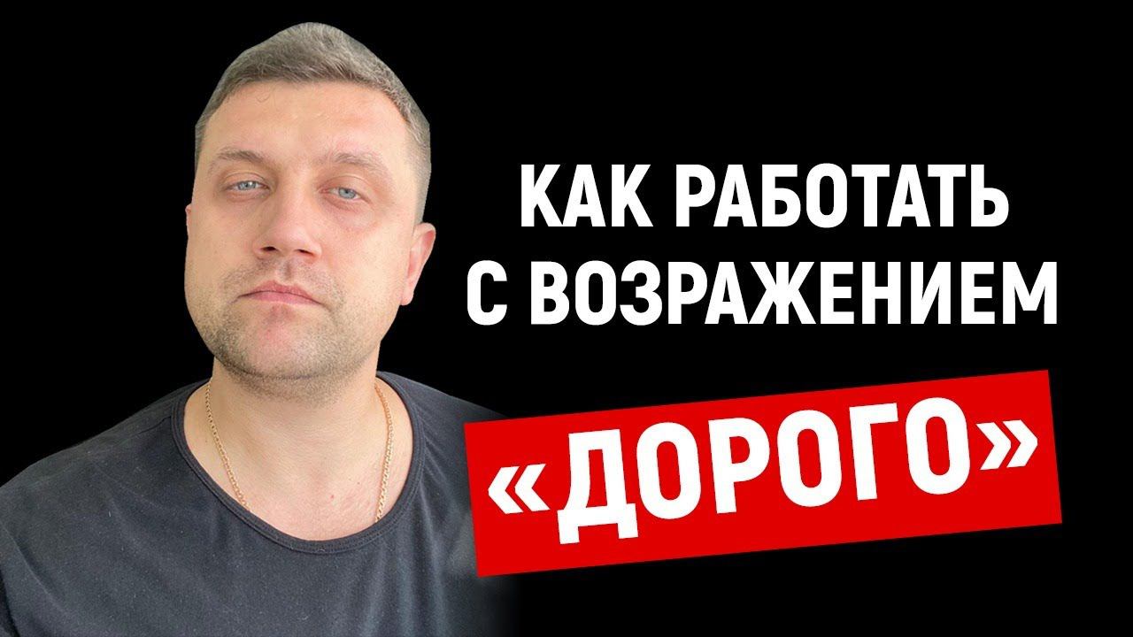 ✅ Как работать с возражением "Дорого" смотреть онлайн