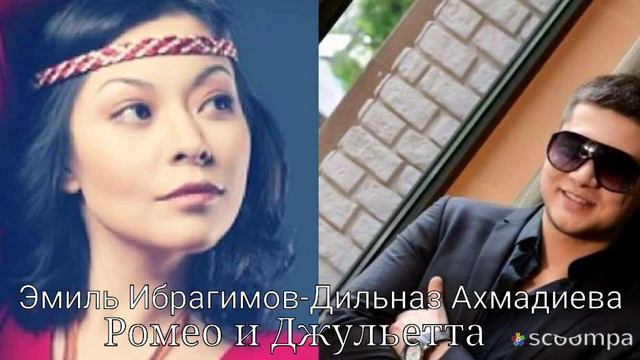 Эмиль Ибрагимов - Дильназ Ахмадиева "Ромео и Джульетта" смотреть онлайн