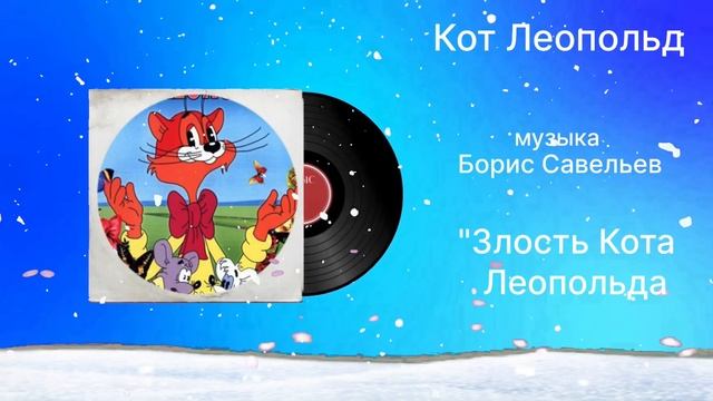 Кот Леопольд «Злость Кота Леопольда» музыка Борис Савельев смотреть онлайн