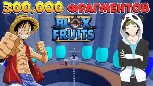 ПУТЬ на 300.000 ФРАГМЕНТОВ - РЕЙДЫ БЛОКС ФРУС КРУТОЙ РОБЛОКС СТРИМ Blox Fruits  КоПанда