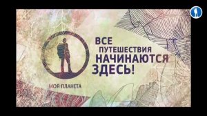 Профилактика (Моя планета, 16.01.2020)