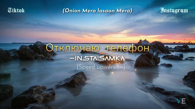 Отключаю_телефон-INSTASAMKA | Onion Mera Lasaan Mera | {Speed up version} |Tiktok||Instagram| |Lofi смотреть онлайн