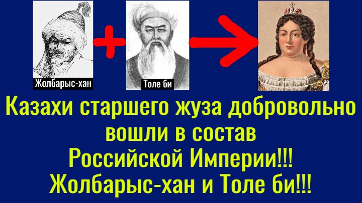 Казахи старшего жуза добровольно вошли в состав Российской Империи!!! Жолбарыс-хан и Толе би!!! смотреть онлайн