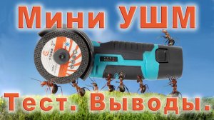 Аккумуляторная мини УШМ из Китая. Распаковка, тесты, выводы.