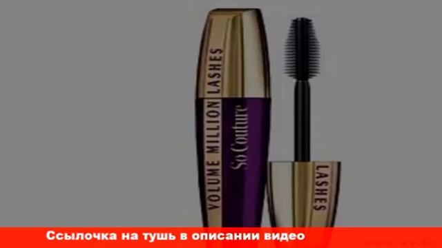 l oreal paris тушь для ресниц отзывы смотреть онлайн