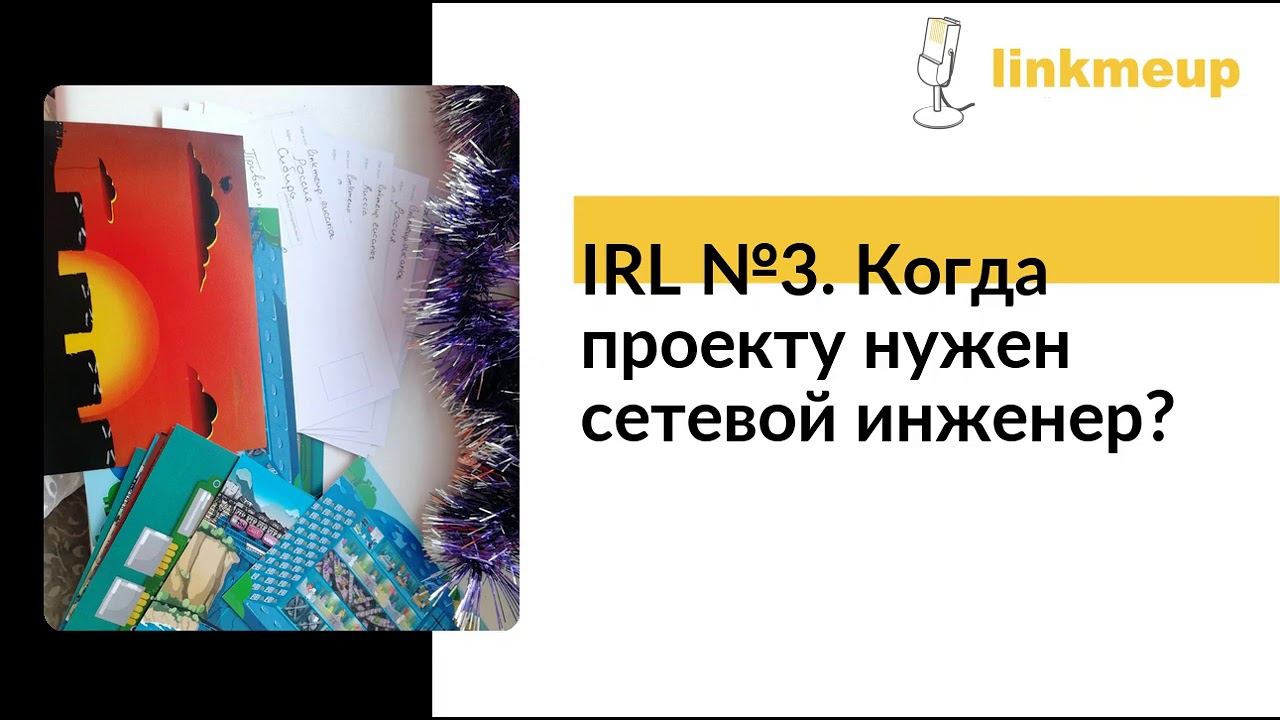IRL №3. Когда проекту нужен сетевой инженер? смотреть онлайн