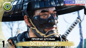 «Дорога в прошлое» Прохождение Призрак Цусимы: «Остров Ики»  (Без комментариев) — Часть 1