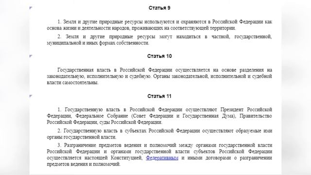 Конституция РФ Раздел 1 ГЛАВА 1. ОСНОВЫ КОНСТИТУЦИОННОГО СТРОЯ (Статьи с 1 по 16) смотреть онлайн