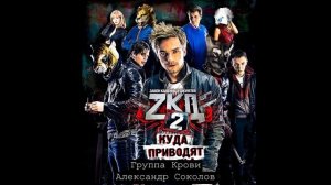 Группа Крови из т/с «Закон каменных джунглей 2. Куда приводят мечты»