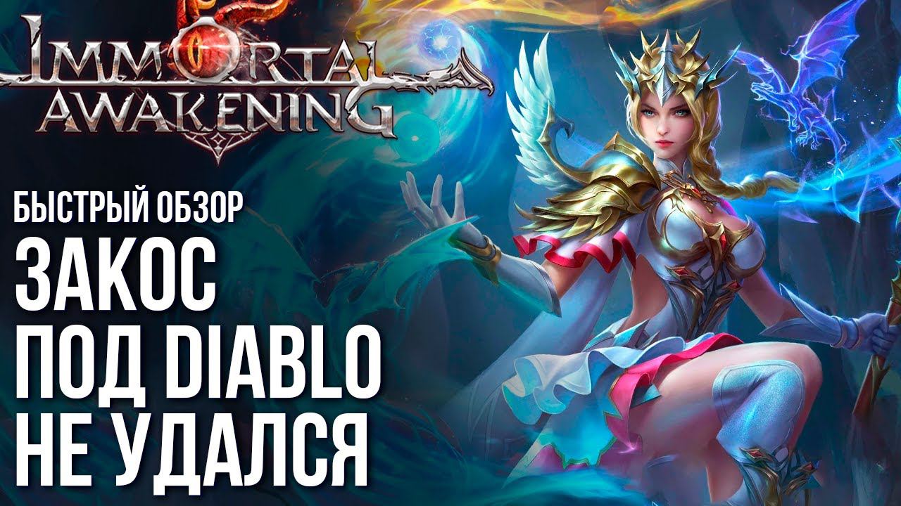 Immortal Awakening - Вышел новый Дьяблоид. Красиво, но очень плохо. Быстрый обзор. смотреть онлайн