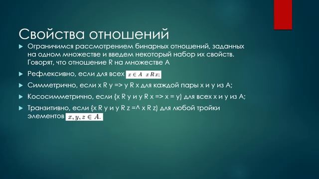 Лекция 4. Специальные разделы математики, отношения. смотреть онлайн