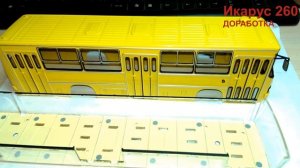 ВЫПУСК №16 || ДОРАБОТКА | ИКАРУС 260 | МОДИМИО | НАШИ АВТОБУСЫ | В МАСШТАБЕ 1:43 | КОНВЕРСИЯ