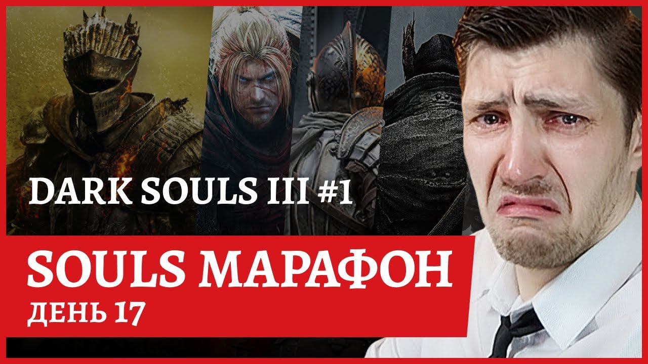 [2k] #DARKSOULS3 #1СОУЛС-МАРАФОН День 17