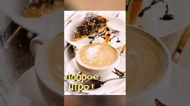 С ДОБРЫМ УТРОМ 1 Октября!?Желаю Самого Доброго Солнечного Утра!? смотреть онлайн