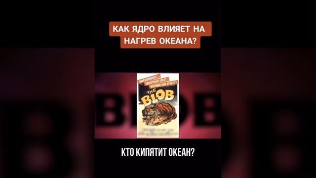 КАК ЯДРО ВЛИЯЕТ НА НАГРЕВ ОКЕАНА? #климат #климатическиеизменения #климатическийкризис смотреть онлайн