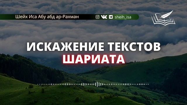 Искажение текстов Шариата. Шейх Иса Абу абд ар-Рахман. ахлю Сунна уаль джамаа#ИсламИманИхсан# смотреть онлайн