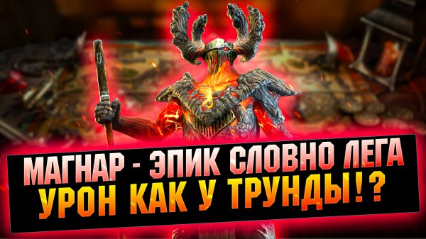 Магнар - Сильнейший урон, крутейший герой - RAID Shadow Legends