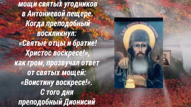 Преподобный Дионисий Печерский, Щепа - 16 октября деньпамяти.
