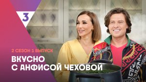Щи с щавелем от Прохора Шаляпина | Вкусно с Анфисой Чеховой, 2 сезон, 1 выпуск